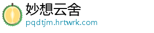 妙想云舍